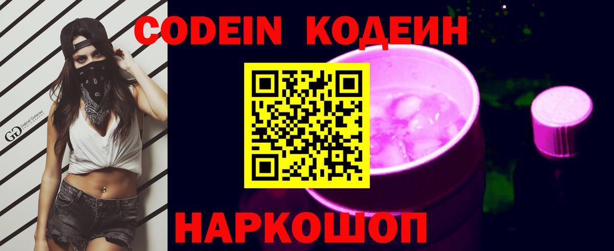 Codein напиток Lean (лин) Санкт-Петербург